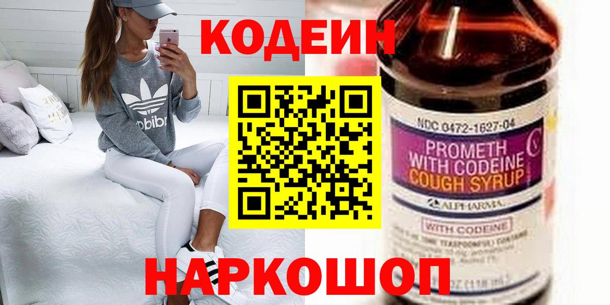 Кодеин напиток Lean (лин)  Кодеиновый сироп Lean напиток Lean (лин)  Вход с VPN  Кыштым 
